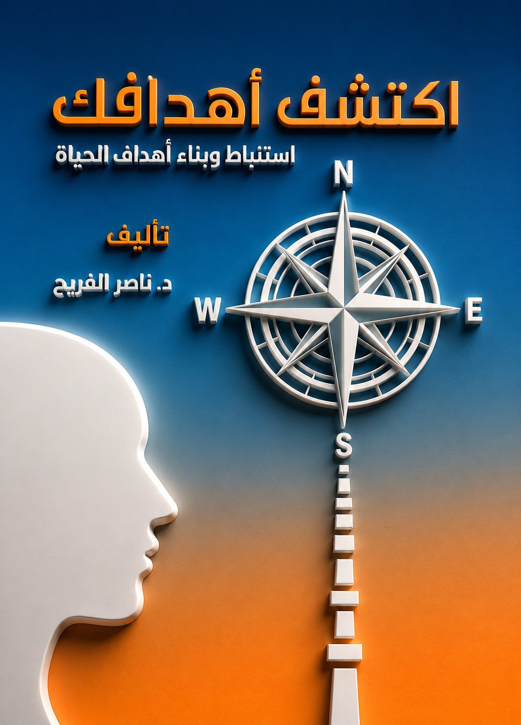 إكتشف أهدافك (استنباط وبناء أهداف حياة)