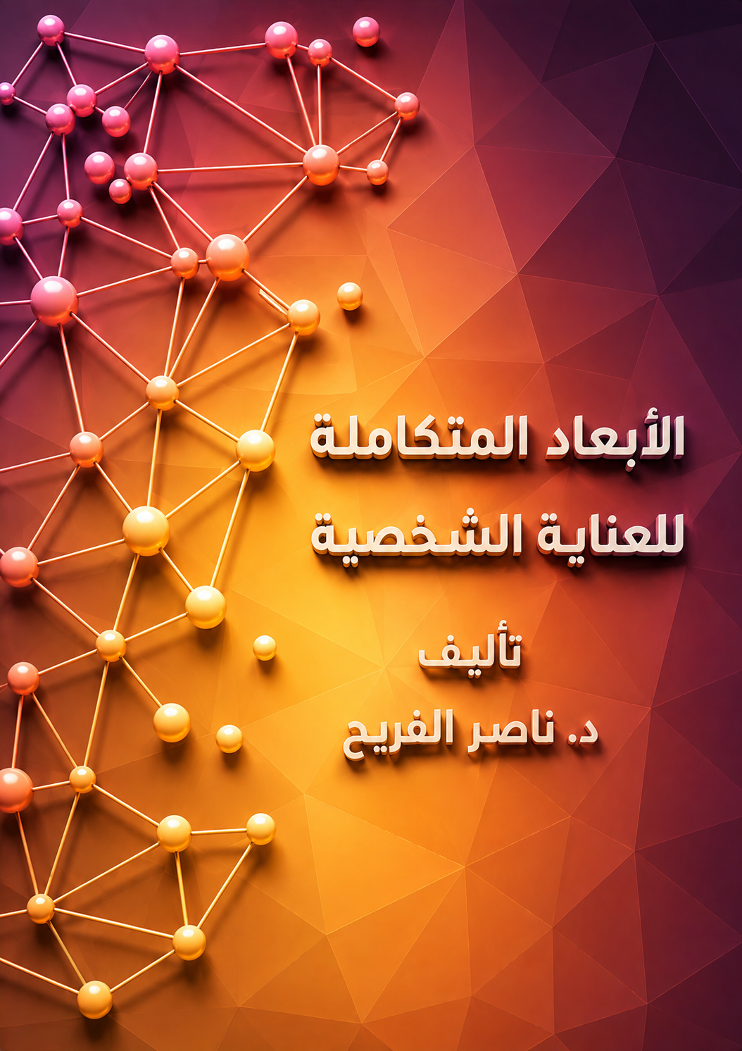 الأبعاد المتكاملة للعناية الشخصية