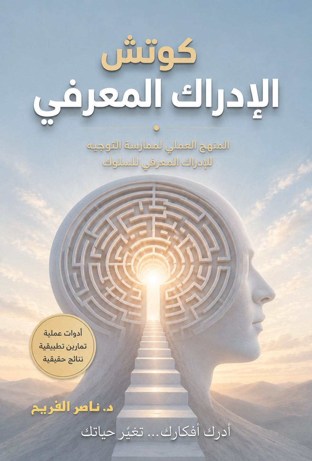 كوتش الإدراك المعرفي