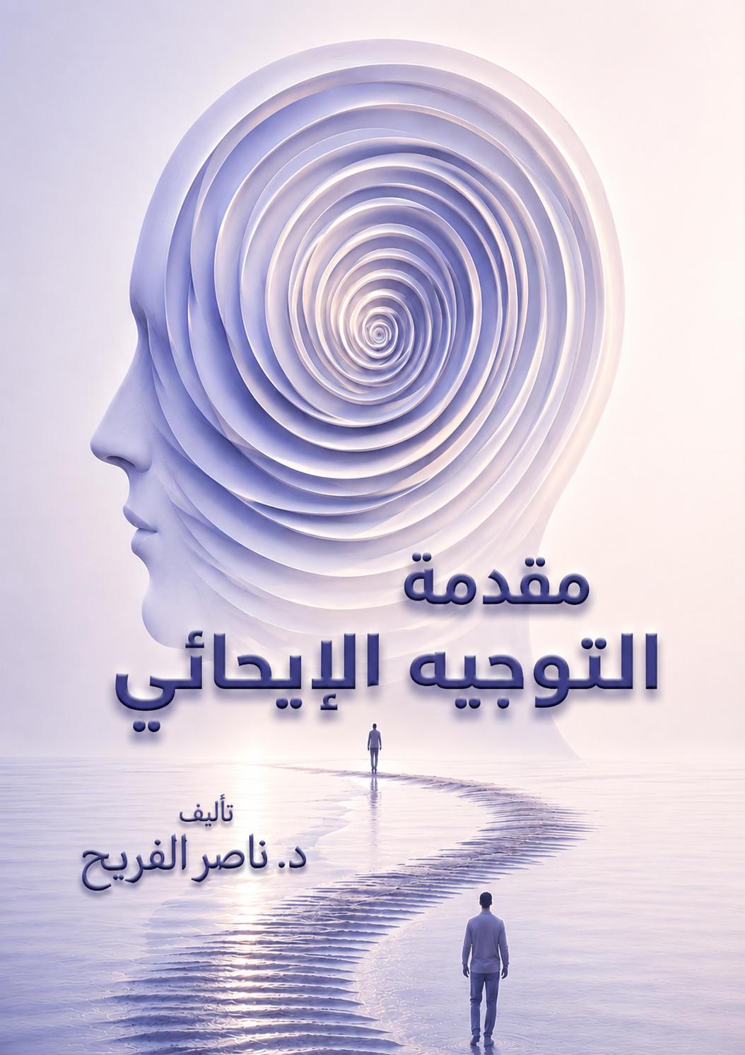 مقدمة التوجيه الايحائي