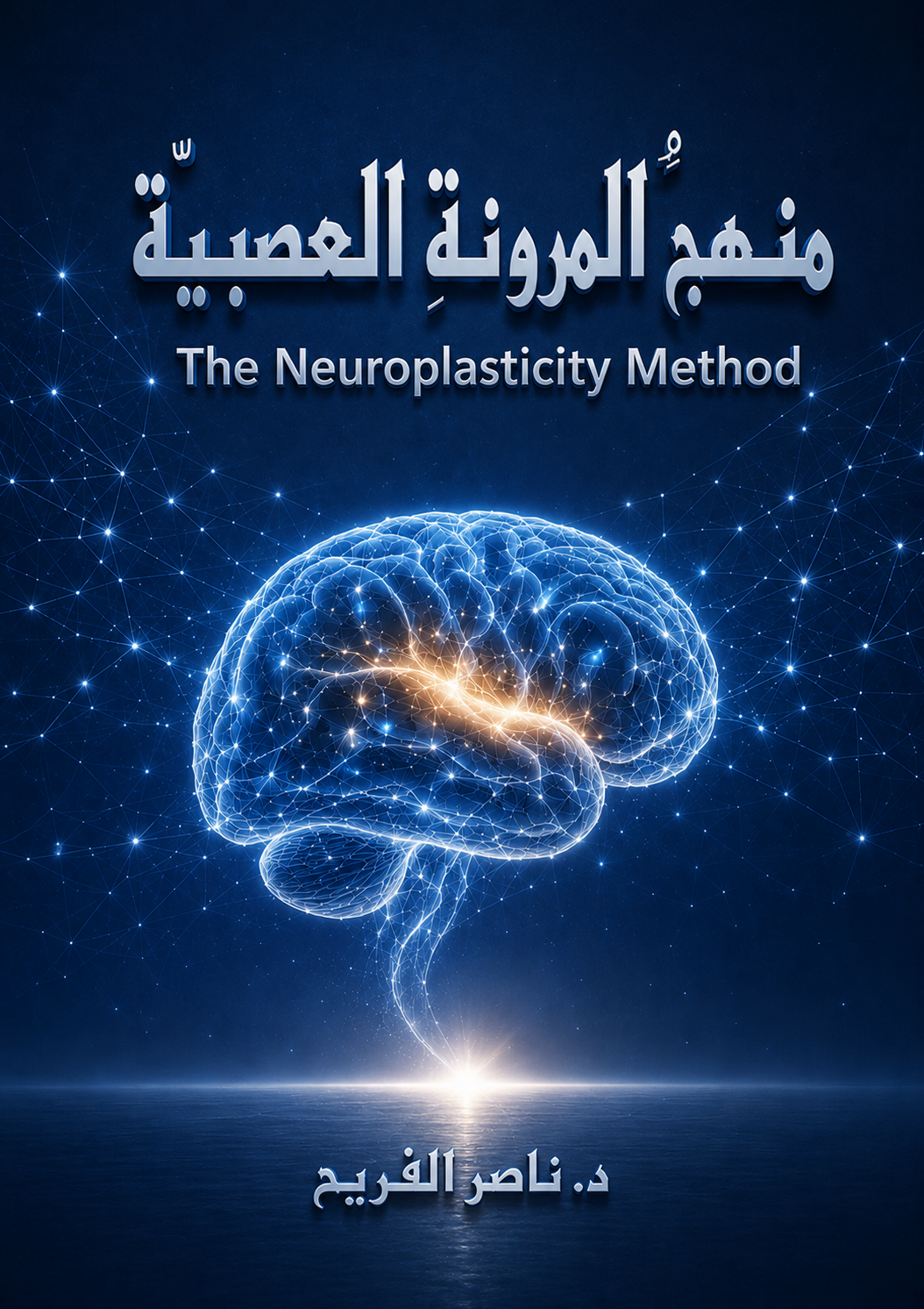 منهج المرونة العصبية