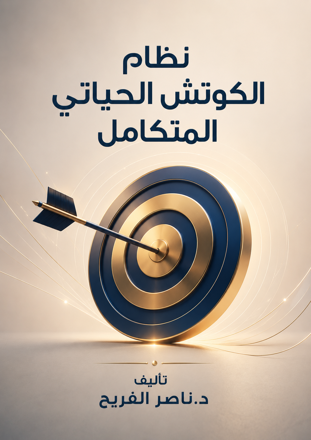 نظام الكوتش الحياتي المتكامل