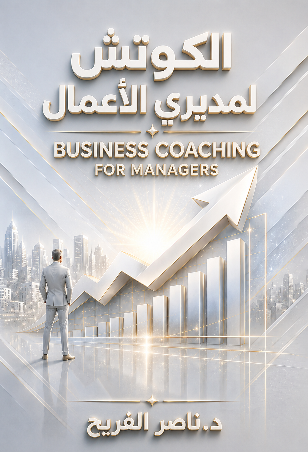 الكوتش لمديري الأعمال