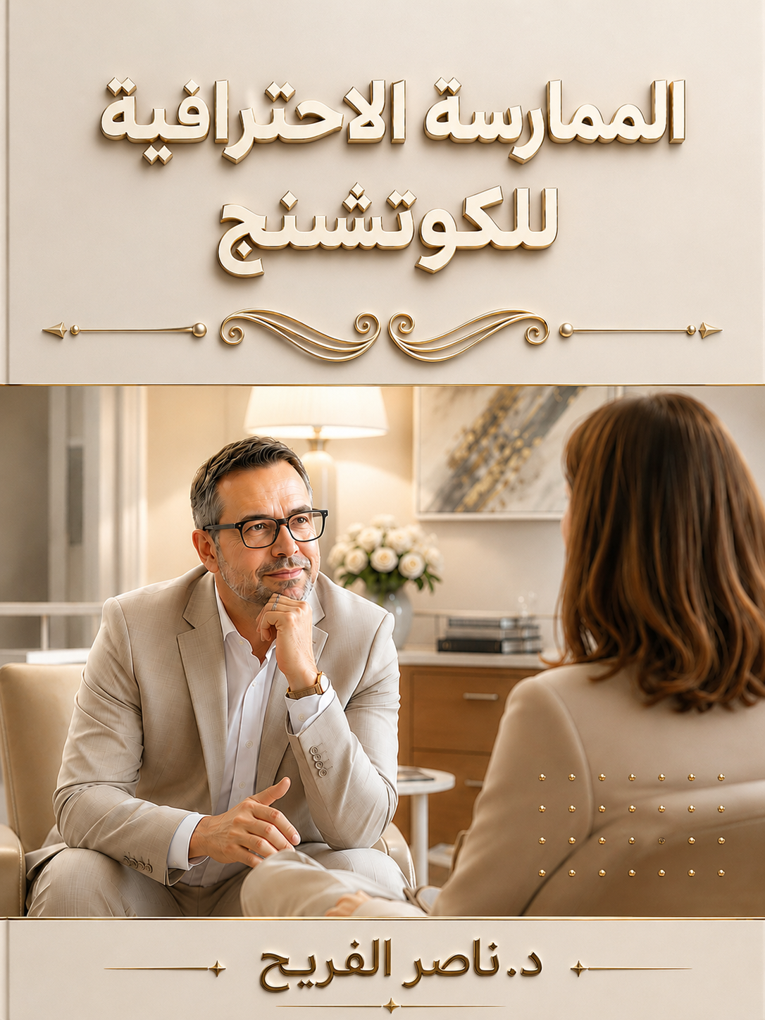 الممارسة الاحترافية للكوتشينج