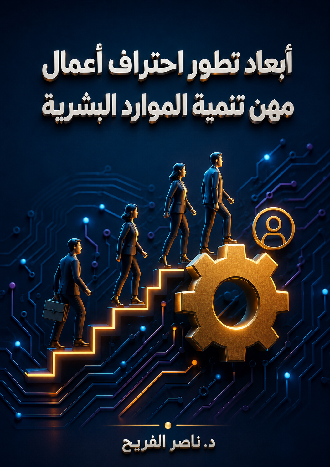 ابعاد تطور احتراف اعمال مهن تنمية الموارد البشرية