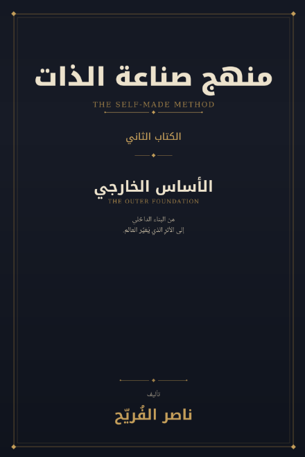 منهج الاعتماد على الذات · الكتاب الثاني